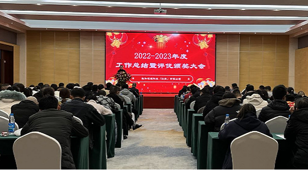 多維和標準——2022-2023年度工作總結暨優秀員工表彰大會成功舉辦