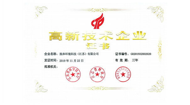 熱烈祝賀我司獲得高新技術企業證書