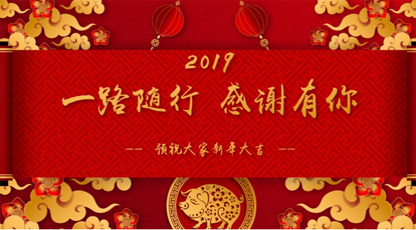 一路隨行，感恩有你！——2018-2019年度工作總結暨新春家宴成功舉辦